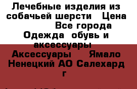 Лечебные изделия из собачьей шерсти › Цена ­ 1 000 - Все города Одежда, обувь и аксессуары » Аксессуары   . Ямало-Ненецкий АО,Салехард г.